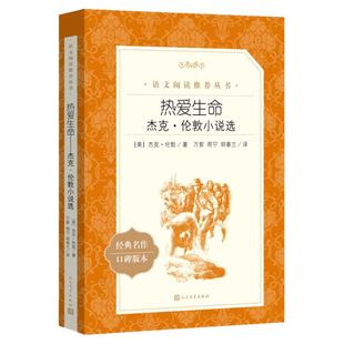 热爱生命 杰克伦敦小说选 原著正版 人民文学出版社 高中生初中生小学生课外阅读书籍 外国文学小说世界经典名著畅销书排行榜