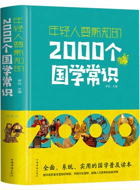 年轻人要熟知的2000个国学常识 精装中国语言文字哲学历史文学科学中小学生课外遇到论语国学经典儿童国学启蒙经典传统文化习俗