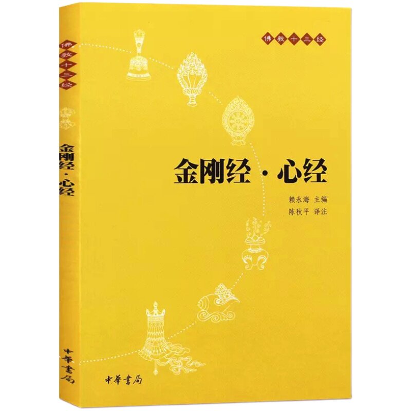 金刚经 心经 佛教十三经（原文+注释+译文）初学者正版