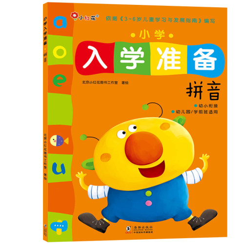 入学准备绘本书籍小学生3-6岁以上数学语文拼音早教益智启蒙本幼小衔接数字专注力训练左脑右脑开发全脑思维邦臣小红花