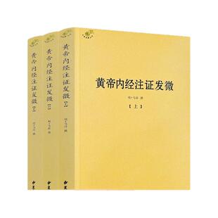包邮正版 黄帝内经注证发微 (上中下)黄帝内经素问注证发微 黄帝内经灵枢注证发微 马莳 撰 中医古籍出版社