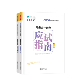 新版现货 2026年高级会计师应试指南高级会计实务教材辅导用书章节练习题库模拟试卷历年真题集正保会计网校高会资格证职称考试书