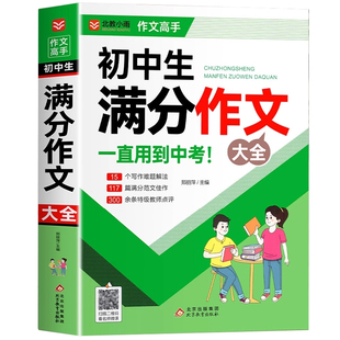 初中生满分作文2026年新版人教版获奖分类作文书 七八九年级作文大全语文高分范文精选 中学生初一初二初三作文素材写作技巧书籍