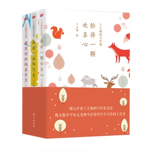 丁立梅的写作课散文集全套3册遇见你的纯真岁月+跟着一朵阳光走+捡得一颗欢喜心中高考辅导阅读中学生写作文技巧教材书籍正版包邮