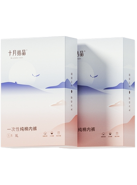 【纯棉销冠】十月结晶一次性内裤