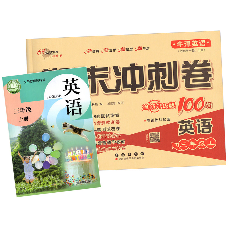 沪教牛津版 26秋 期末冲刺100分英语试卷测试卷小学一年级二三年级四五六年级上册上海教育出版社配套深圳期中期末单元同步