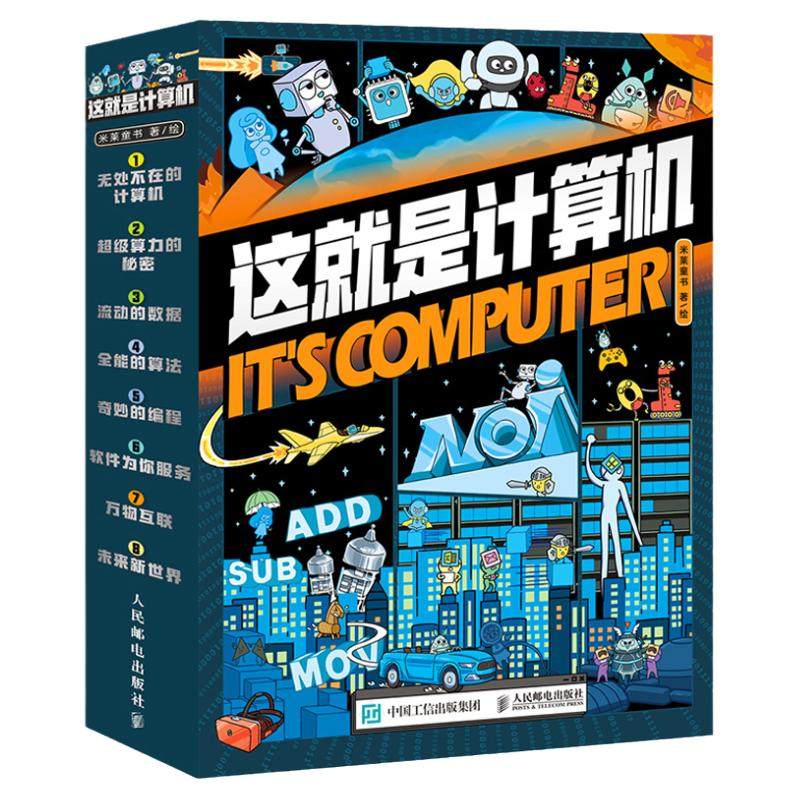 这就是计算机（全8册）儿童漫画书6-12岁小学生课外书计算机电脑基础知识入门科普科普漫画互联网编程芯片软件算法百科书