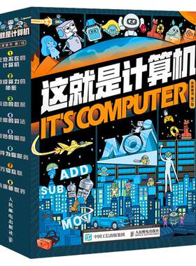 这就是计算机（全8册）儿童漫画书6-12岁小学生课外书计算机电脑基础知识入门科普科普漫画互联网编程芯片软件算法百科书