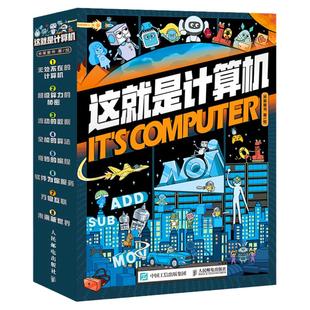 这就是计算机（全8册）儿童漫画书6-12岁小学生课外书计算机电脑基础知识入门科普科普漫画互联网编程芯片软件算法百科书