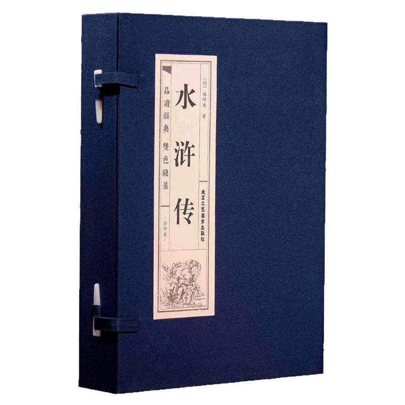 水浒传（一函四册）中国哲学图书
