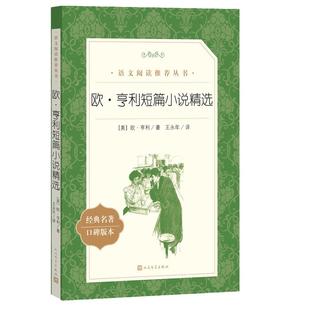 欧亨利短篇小说集 世界名著 初中生高中生课外书读必经典文学欧亨利短篇小说精选青少年课外阅读书籍读物 正版原著 人民文学出版社