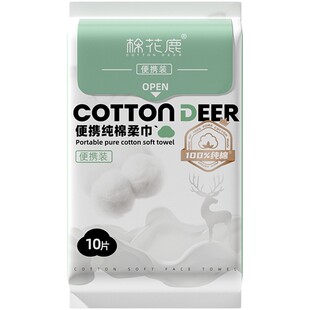 【天猫U先】棉花鹿医护级100%全棉洗脸巾一次性便携小包旅行装