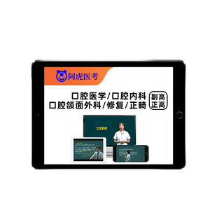 口腔医学内科正畸修复颌面外科副高正高副主任医师考试网课真题库