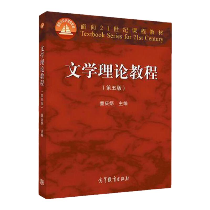 文学理论教程 第五版 数字一体化教材 童庆炳 9787040425079 高等教育出版社