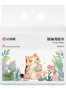 洁丽雅悬挂洗脸巾一次性加厚洁面