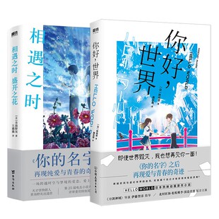【2册】相遇之时，盛开之花+你好，世界 青海野灰 野崎惑 青春奇幻悬疑纯爱 日本文学 小说 漫画 磨铁图书 正版书籍