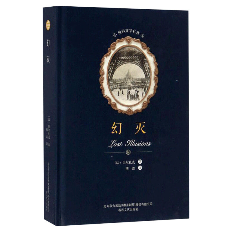 【新华文轩】幻灭/世界文学名/(法)巴尔扎克;傅雷 译 (法)巴尔扎克 著;傅雷 译 正版书籍小说畅销书 新华书店旗舰店文轩官网