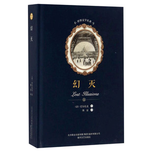 【新华文轩】幻灭 (法)巴尔扎克 著;傅雷 译 正版书籍小说畅销书 新华书店旗舰店文轩官网 春风文艺出版社