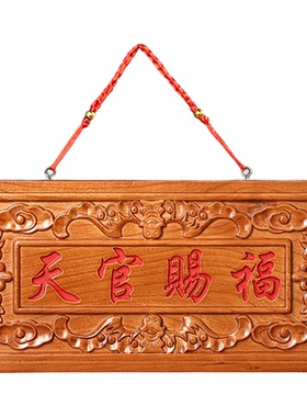 桃木天官赐福牌匾五帝钱