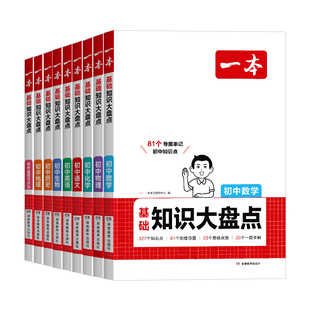 2026一本初中基础知识大盘点七八九年级语文数学英语物理化学政治历史地理生物小四门全套初一二三中考知识点归纳总结汇总复习资料