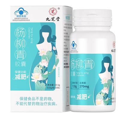 九芝堂杨柳青减脂胶囊减肥瘦身燃脂排油男女瘦肚子大肚腩官方正品