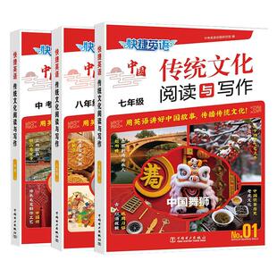 2025新版快捷英语中国传统文化阅读与写作NO.03七年级八九年级中考高一高二高三任选用英语讲好中国故事传播传统文化英语时文阅读