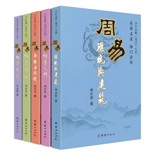 李计忠周易相学风水系列全五册 现代阳宅建筑堪舆学面相手相骨相学传统相术实用技巧图解指南团结出版社