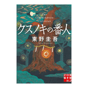 【现货】祈念守护人 文庫クスノキの番人 东野圭吾 日文侦探悬疑推理小说日本原版进口书籍文库本 祈念之树