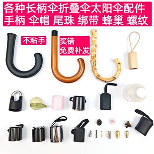 太阳伞磨砂伞头新款五折伞手柄握把修伞零件配件大全