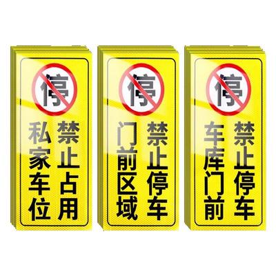 车库门前禁止停车警示牌反光贴