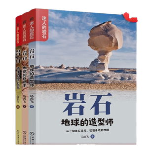 官网套装 岩石 地球的珍宝盒+岩石 地球的日记本+岩石 地球的造型师 套装全3册 马志飞 儿童青少年地理岩石百科全书科普书籍