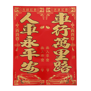 新款车用对联过年春节汽车对联不伤车漆家用马年对联自粘春联防水