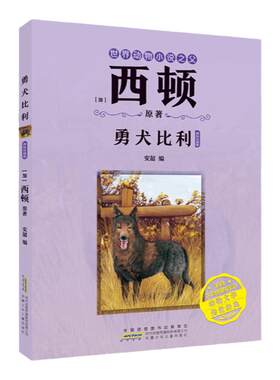 勇犬比利儿童书籍课外读物