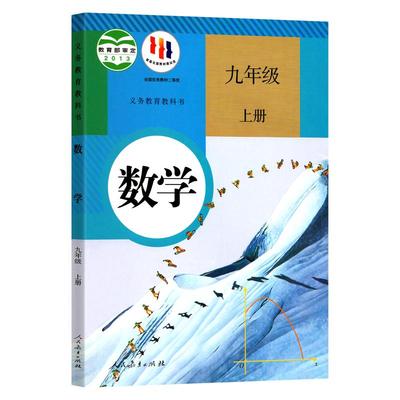 九年级上册：数学人教版课本全套