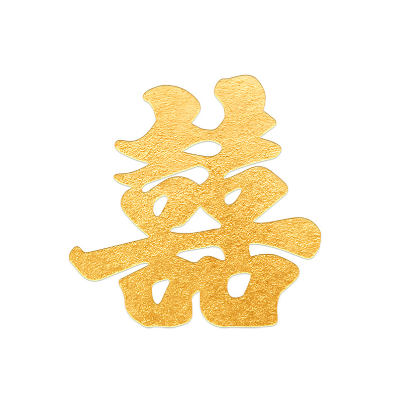 结婚庭院外墙大喜字贴婚礼农村院子围墙大门装饰婚房囍字贴纸布置