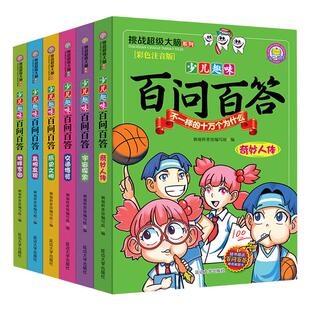全6册挑战超级大脑少儿趣味百问百答正版彩图注音版奇妙人体宇宙探索交通博览历史文明发明发现地球家园儿童文学百科全书畅销书籍