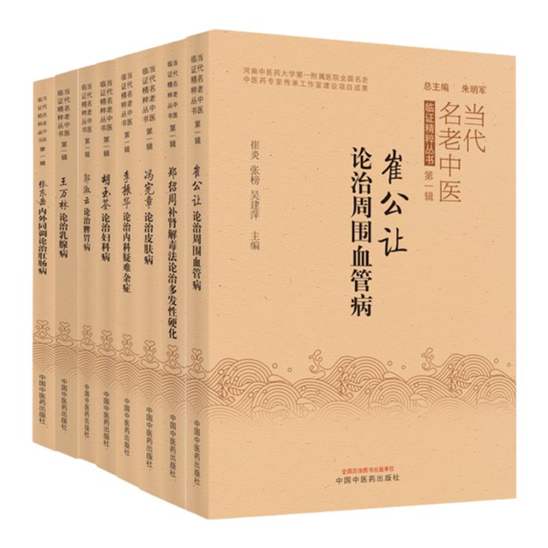 张东岳内外同调论治肛肠病崔公让论治周围血管病冯宪章论治皮肤病郭淑云论治脾胃病胡玉荃论治妇科病李振华论治内科疑难杂症 等8本