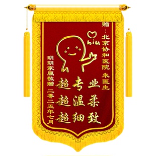 锦旗定制定做感谢医生医护人员送妇产科主任医师宠物医生中医高档旌旗订做制作赠送牙科骨科口腔科创意幽默