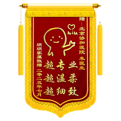 【顺丰包邮】锦旗定制感谢医生