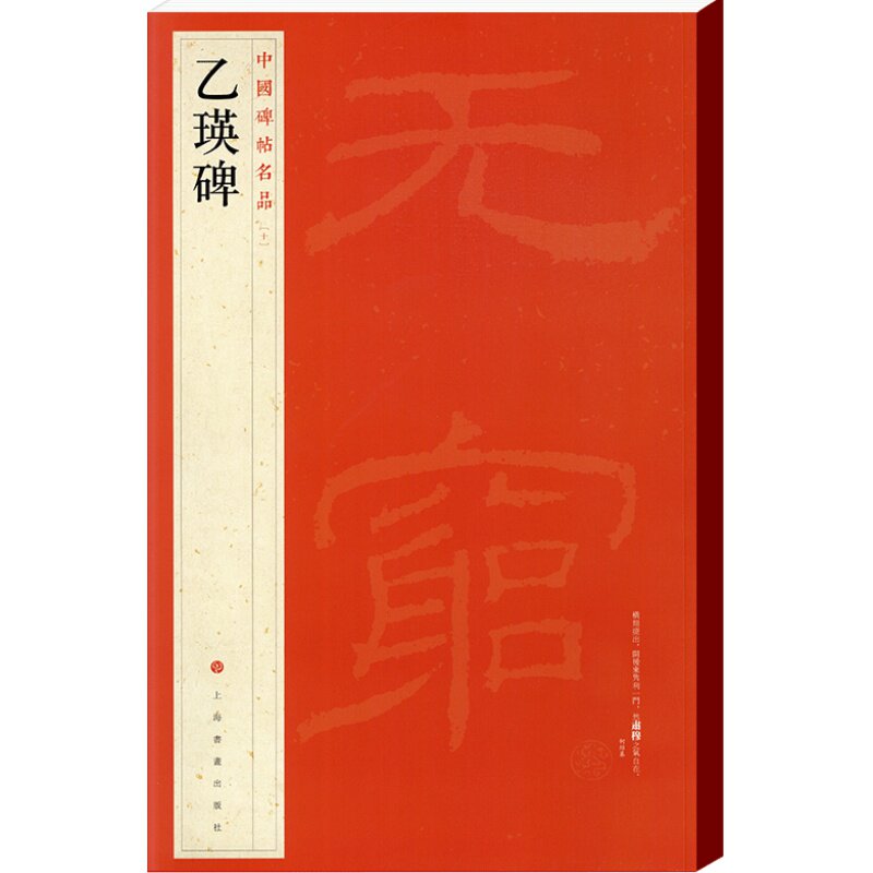 学海轩乙瑛碑中国碑帖名品10译文注释繁体旁注东汉隶书毛笔字帖软笔书法临摹帖古帖碑帖明代拓本历代集评书籍上海书画出版社