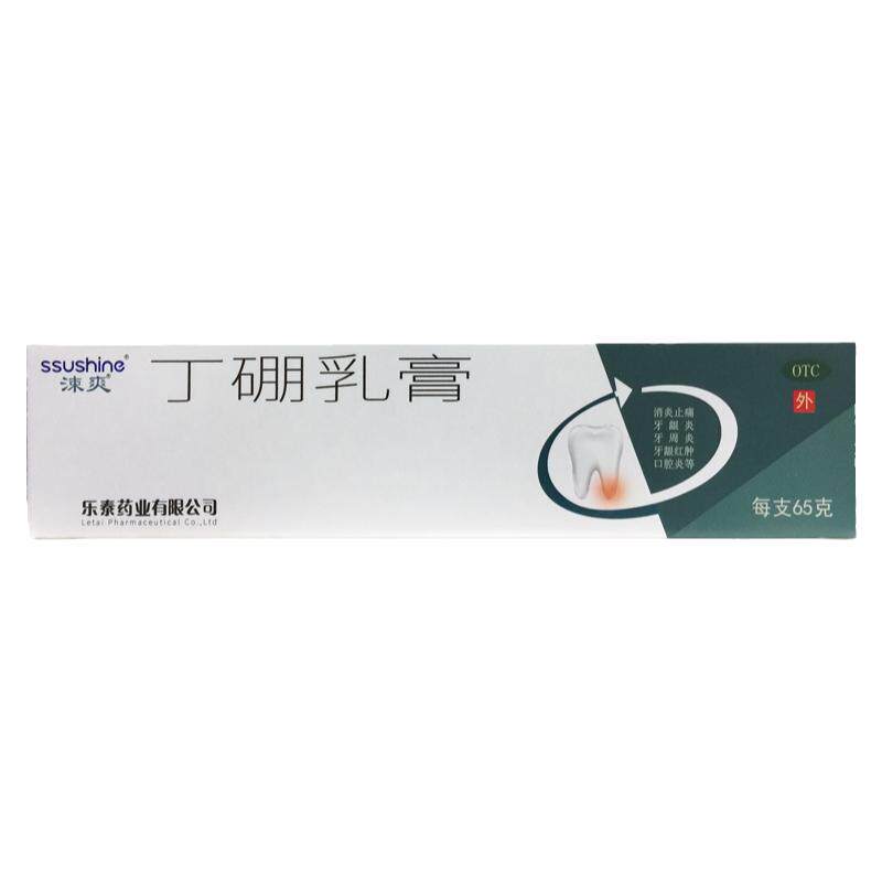 涑爽 丁硼乳膏 65g*1支/盒口腔炎牙周炎牙龈红肿消炎止痛 正品