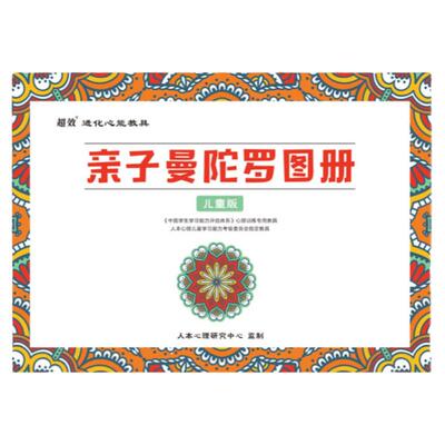亲子曼陀罗绘画册成人儿童睡眠障碍焦虑抑郁减压涂色本解压填色本