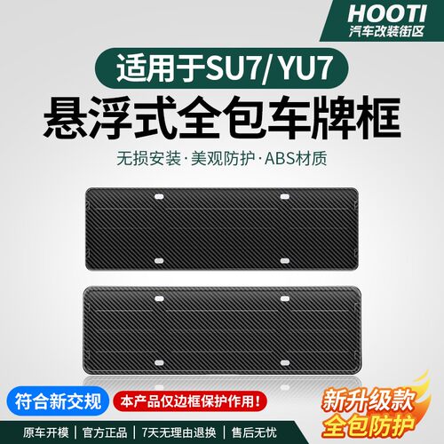 适用于YU7/SU7车牌框架新能源全包原配牌照边改装饰配件用品