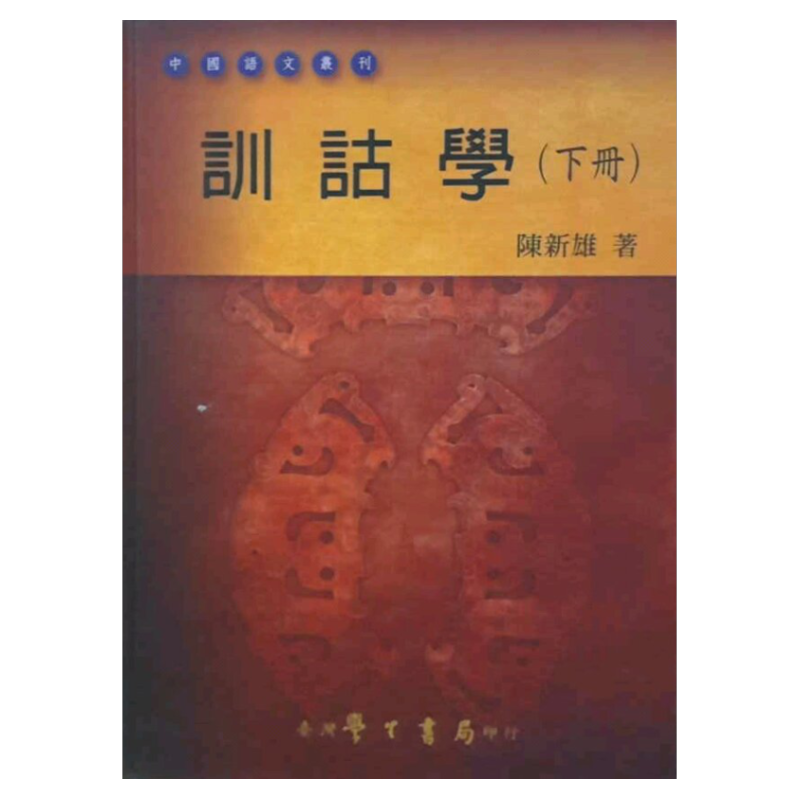 预售【外图台版】训诂学（下册） / 陈新雄 台湾学生 - 白底图