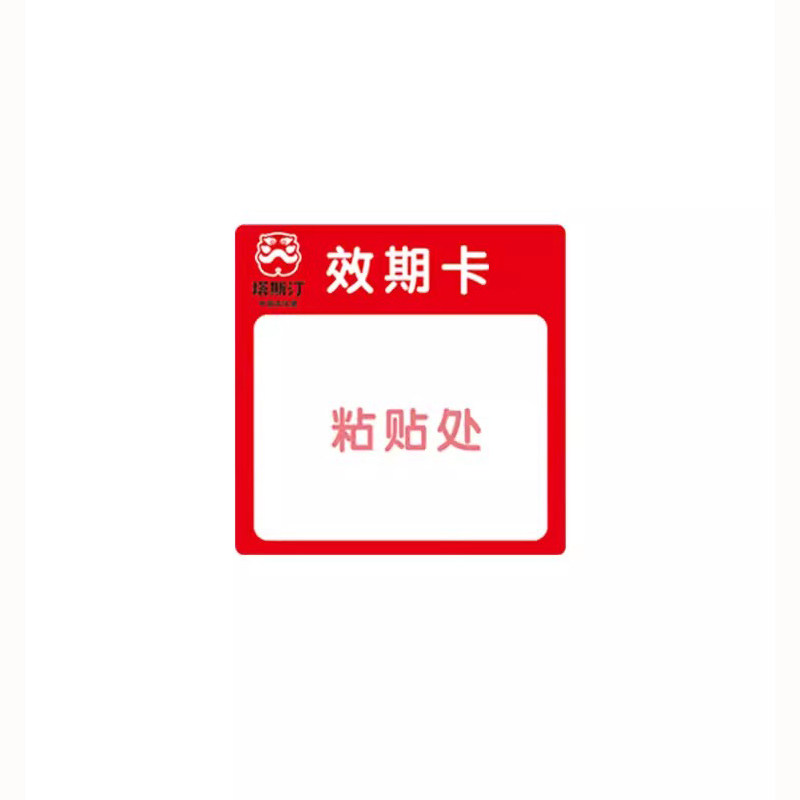 塔斯汀效期卡标签奶茶店日期贴纸