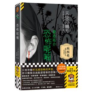 西西弗书店 恐怖呢喃 独家封面日本推理小说 只有你能听见那恐怖的声音 你只能一人战胜那彻骨的恐惧