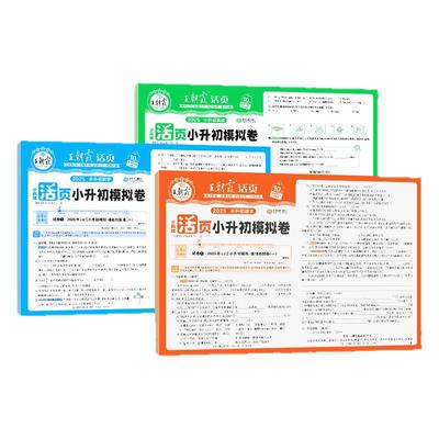 新版王朝霞活页小升初模拟语数英