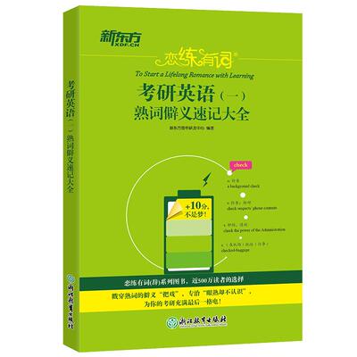 考研英语恋练有词熟词僻义