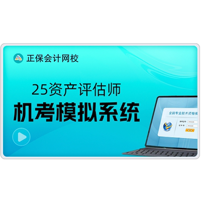 正保会计网校2026年资产评估师机考无纸化模拟题库AI题刷刷