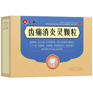 仁和齿痛消炎灵颗粒牙疼牙龈肿痛牙周炎智齿冠周炎蔗糖止痛止疼药